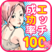 エッチ成功率１００％！ 